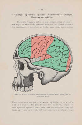 [Сикорский И.А., автограф] Сикорский И.А. Начатки психологии: С 20 фигурами в тексте. 2-е изд., доп. Киев, 1909.